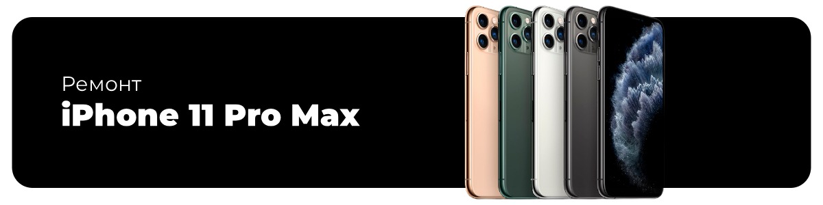 remont-iphone-11-pro-max-01