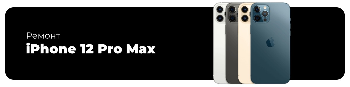 remont-iphone-12-pro-max-01