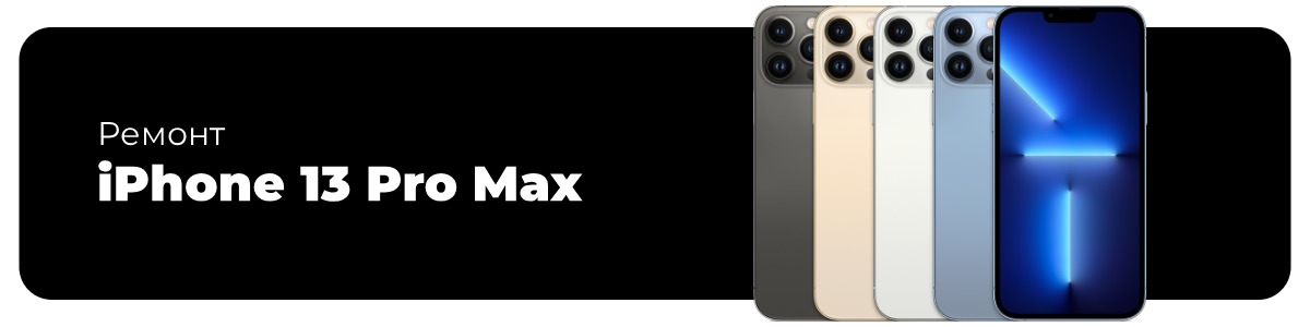remont-iphone-13-pro-max-01