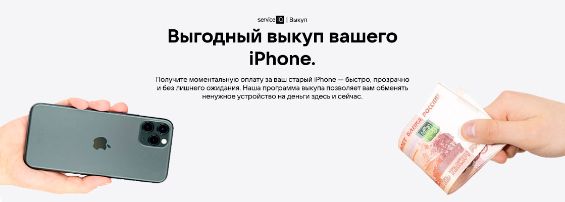 Выкуп Вашего iPhone