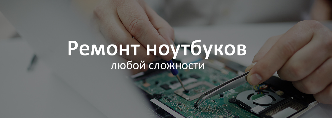 Ремонт ноутбуков