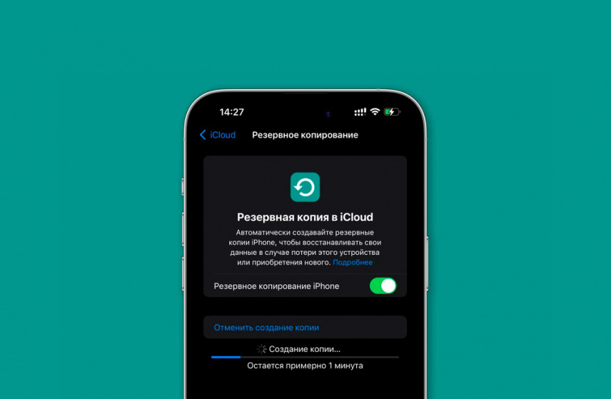 Создание резервной копии iPhone с помощью iCloud