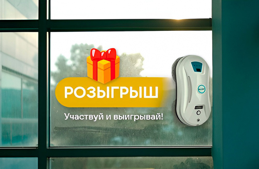 🎁 Розыгрыш робота-мойщика окон!