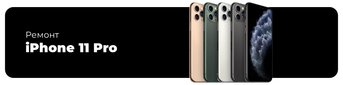 remont-iphone-11-pro-01