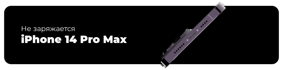 ne-zaryazhaetsya-14-pro-max-01