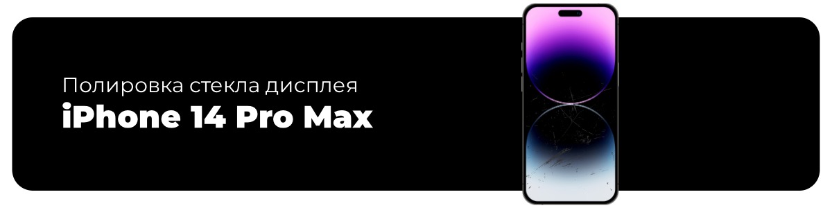 polirovka-stekla-displeya-14-pro-max-01
