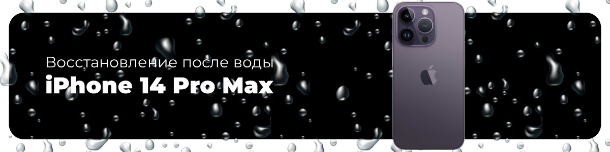 vosstanovlenie-posle-vody-14-pro-max-01