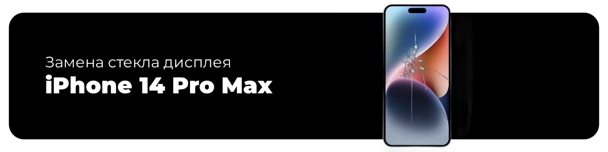 zamena-stekla-displeya-14-pro-max-01