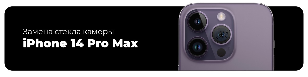 zamena-stekla-kamery-14-pro-max-01