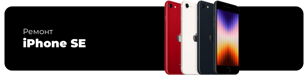 remont-iphone-se-2022-01
